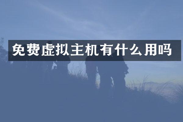 免费虚拟主机有什么用吗