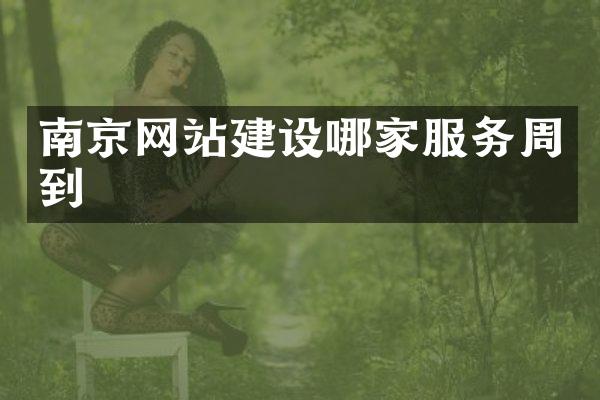 南京网站建设哪家服务周到