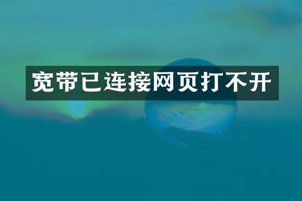 宽带已连接网页打不开