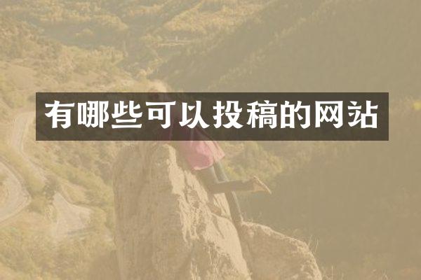 有哪些可以投稿的网站