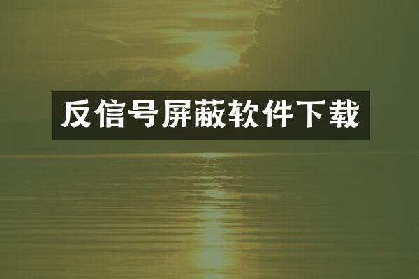 反信号屏蔽软件下载