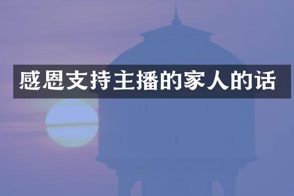 感恩支持主播的家人的话