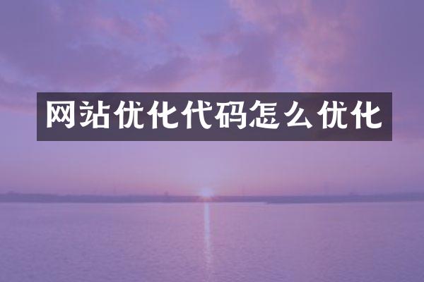 网站优化代码怎么优化