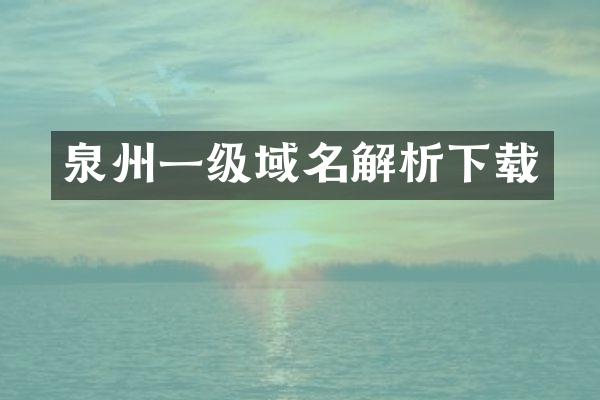 泉州一级域名解析下载