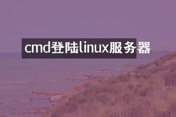 cmd登陆linux服务器