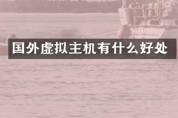国外虚拟主机有什么好处