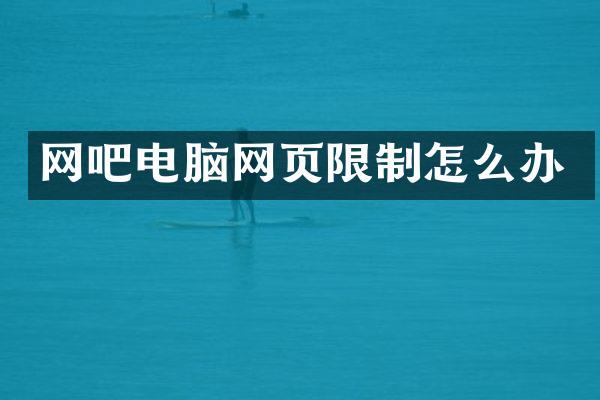 网吧电脑网页限制怎么办