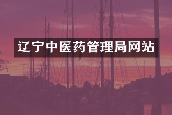 辽宁中医药管理局网站