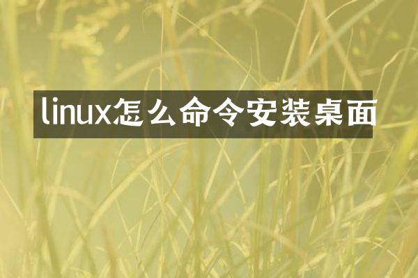 linux怎么命令安装桌面