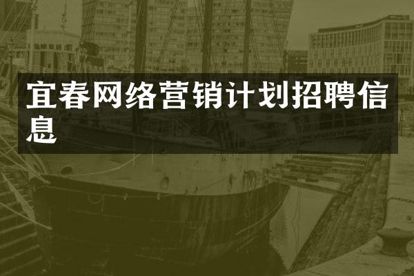 宜春网络营销计划招聘信息