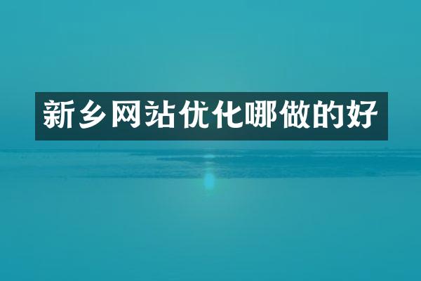 新乡网站优化哪做的好