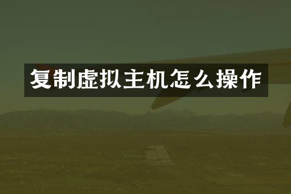 复制虚拟主机怎么操作
