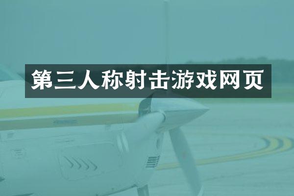 第三人称射击游戏网页
