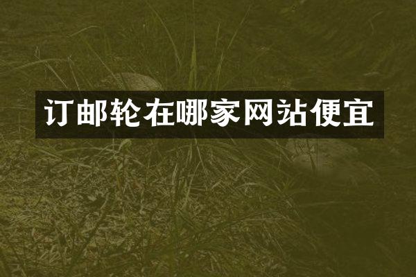 订邮轮在哪家网站便宜