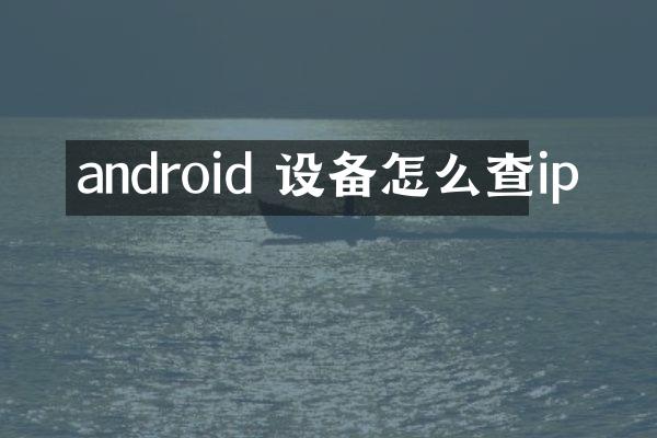 android 设备怎么查ip