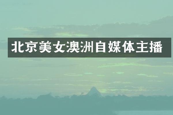 北京美女澳洲自媒体主播