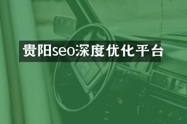 贵阳seo深度优化平台