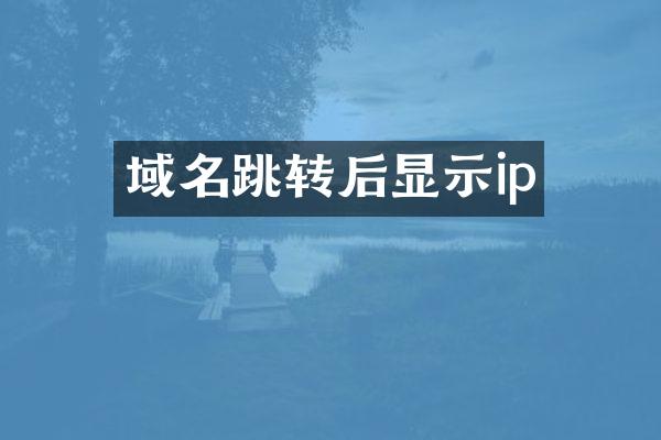 域名跳转后显示ip