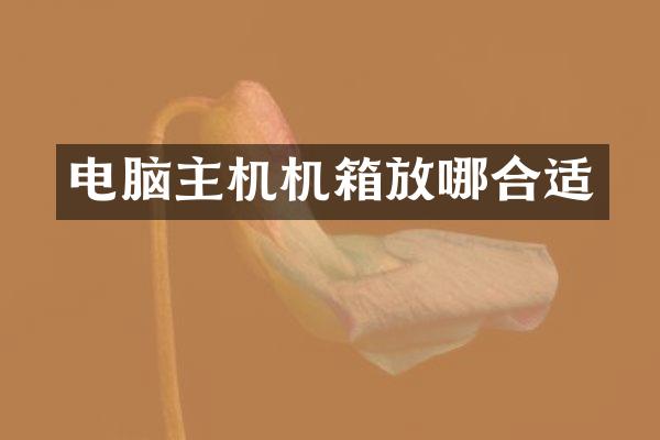 电脑主机机箱放哪合适
