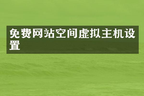 免费网站空间虚拟主机设置