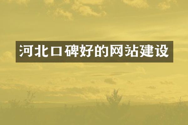 河北口碑好的网站建设