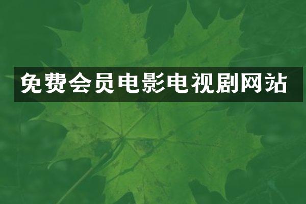 免费会员电影电视剧网站