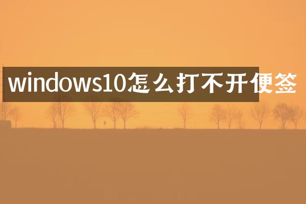 windows10怎么打不开便签