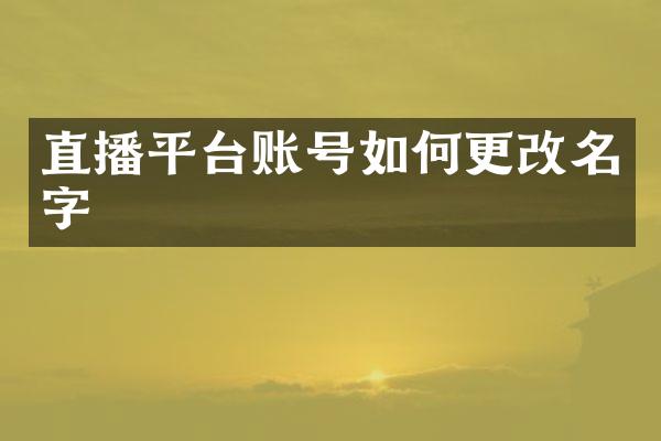 直播平台账号如何更改名字
