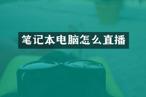 笔记本电脑怎么直播
