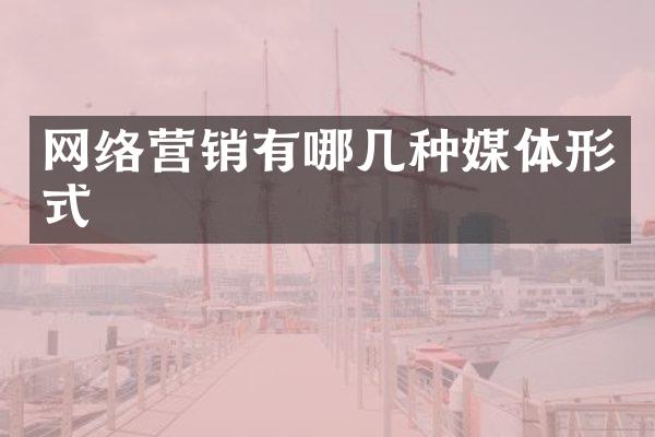 网络营销有哪几种媒体形式