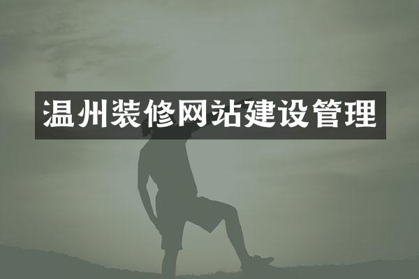 温州装修网站建设管理
