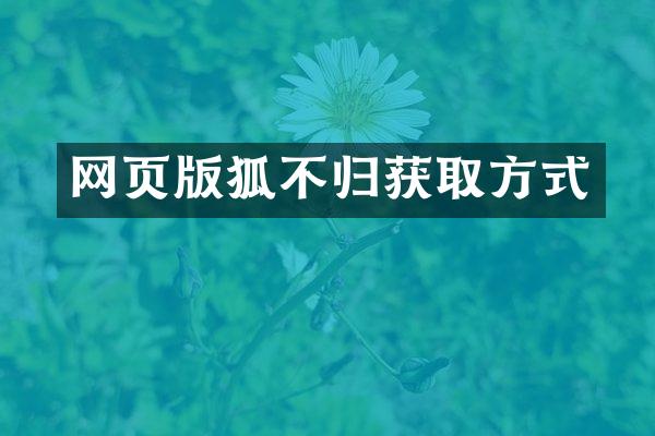 网页版狐不归获取方式