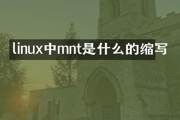 linux中mnt是什么的缩写