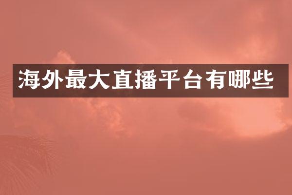 海外最大直播平台有哪些