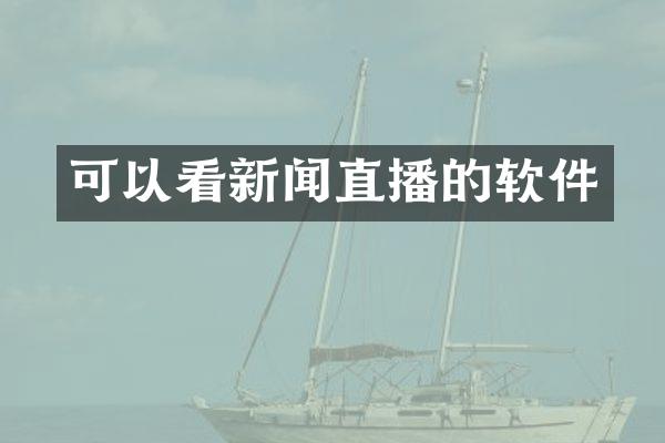 可以看新闻直播的软件