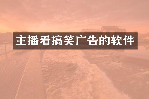 主播看搞笑广告的软件