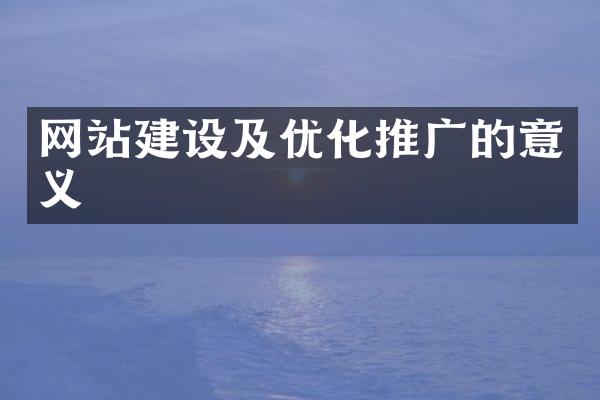 网站建设及优化推广的意义