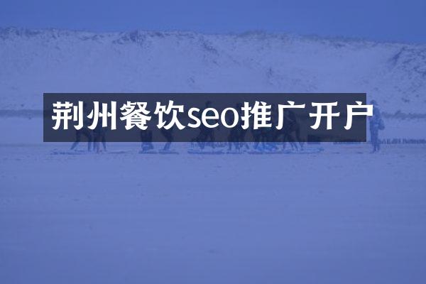 荆州餐饮seo推广开户