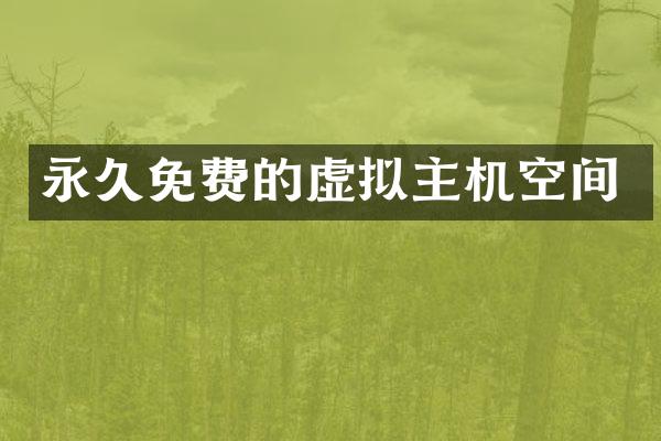永久免费的虚拟主机空间
