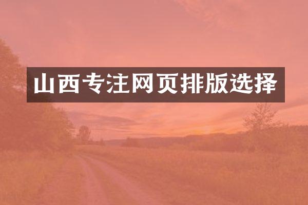 山西专注网页排版选择