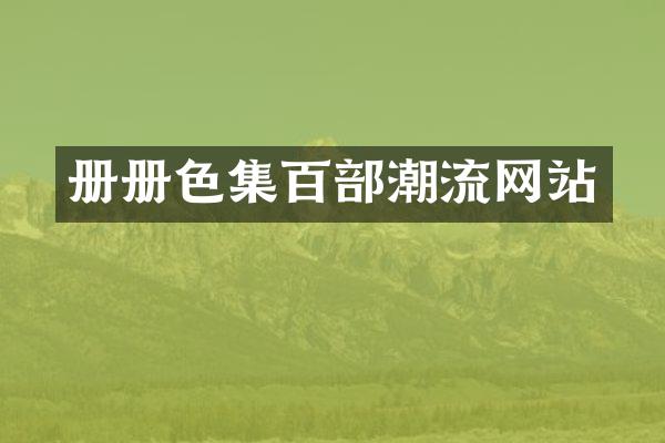 册册色集百部潮流网站