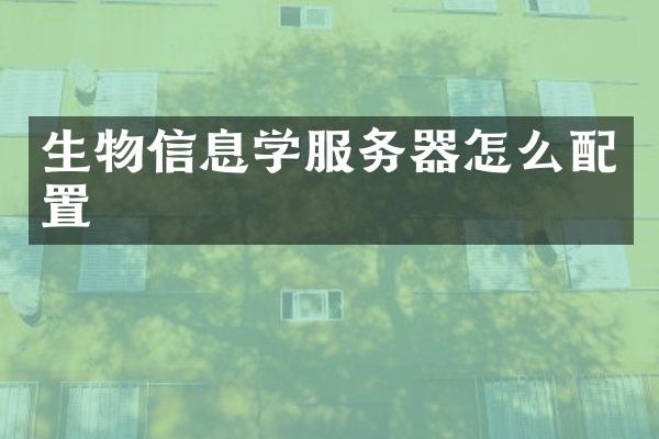 生物信息学服务器怎么配置