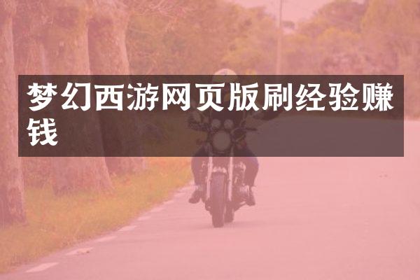 梦幻西游网页版刷经验赚钱