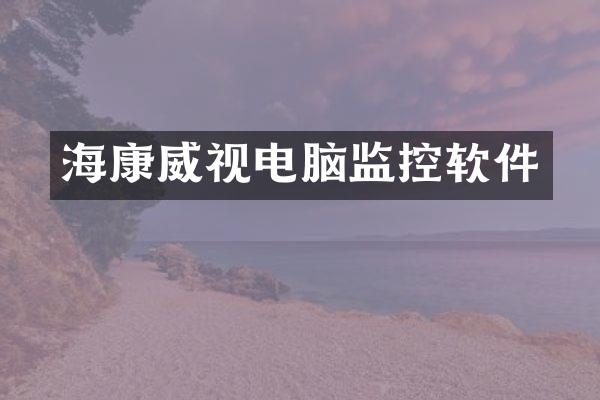 海康威视电脑监控软件