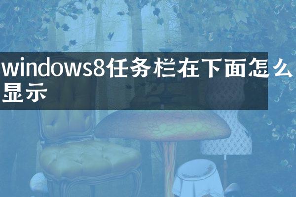 windows8任务栏在下面怎么不显示