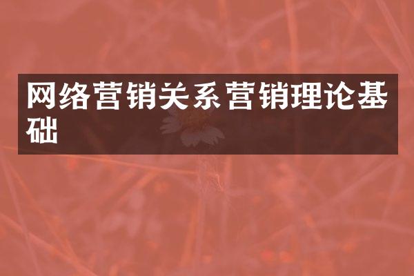 网络营销关系营销理论基础