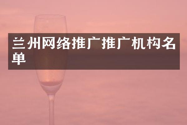 兰州网络推广推广机构名单
