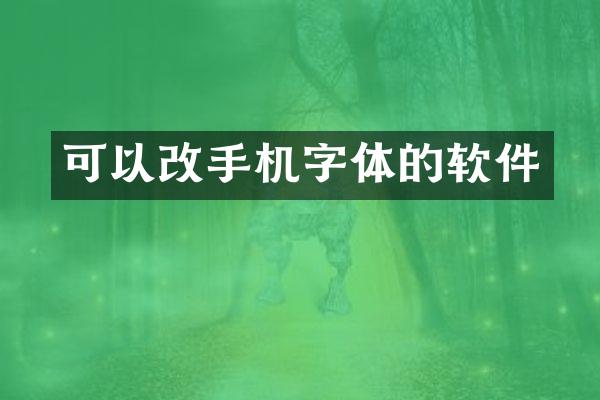 可以改手机字体的软件