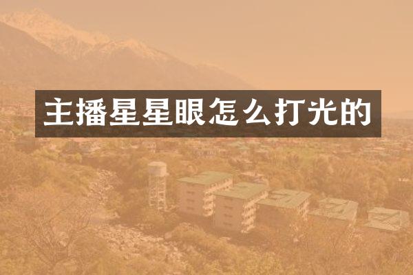 主播星星眼怎么打光的