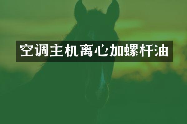 空调主机离心加螺杆油